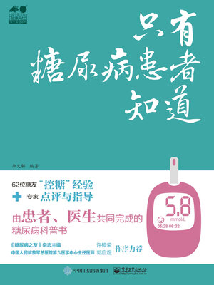 cover image of 只有糖尿病患者知道